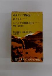 中央アジア探検記 ; 白ナイル ; シベリアの密林を行く