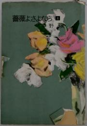 薔薇よ、さよなら