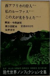 西アフリカの狩人 ; 私のルーファス ; この犬が光を与えた