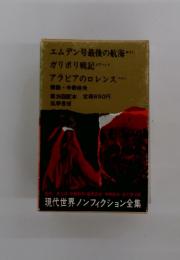 エムデン号最後の航海 ; ガリポリ戦記 ; アラビアのロレンス