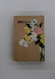 薔薇よ.さよなら