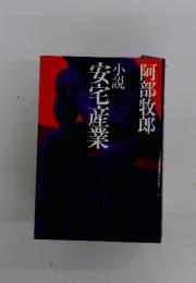 安宅産業