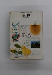 生物 BIOLOGY