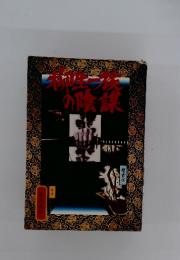 柳生一族の陰謀