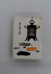 花の浪人笠