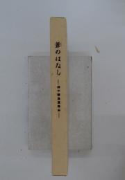 爺のはなし前中精逸遣梨