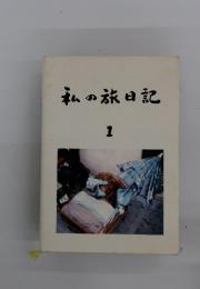 私の旅日記　1