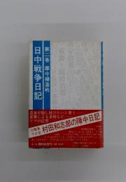 日中戦争日記