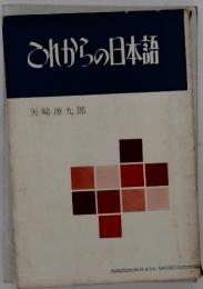 これからの日本語