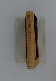 江戸の九紋竜