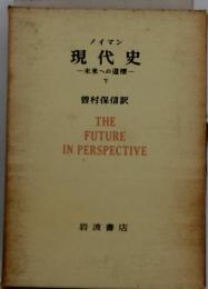 現代史 未来への道標　下