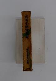 武者小路實篤集