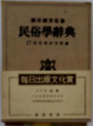 民俗辭典　毎日出版文化賞