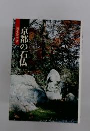 京都の石仏