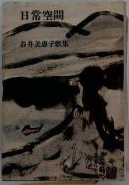 日常空間