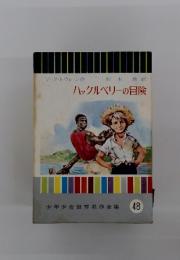 ハックルベリーの冒険