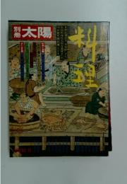 別冊太陽　1976年16月号