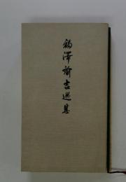 鶴澤前吉送
