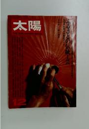 太陽　12月号