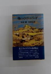 曙のイスラマバード