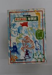 切って使える年賀状