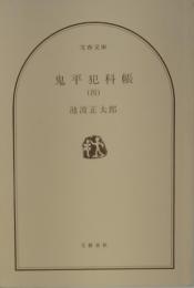 鬼平犯科帳　西