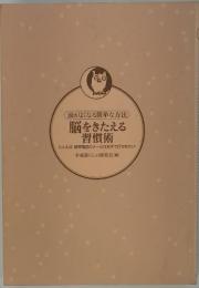頭がよくなる簡単な方法　脳をきたえる習慣術