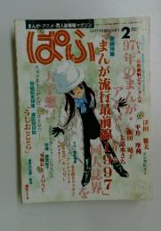 ぱふ　1997年2月号