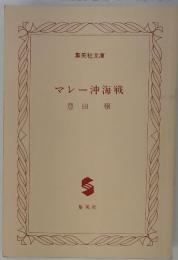 マレー沖海戦豊田穣