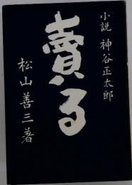 松山善三著小説神谷正太郎 煮る