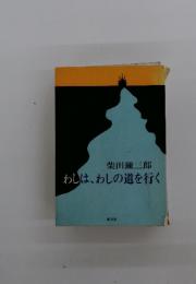 わしは、わしの道を行く