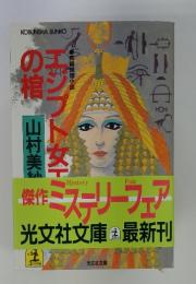 ミステリーフェア光文社文庫　最新刊