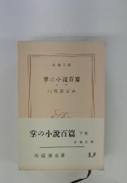掌の小説百篇下巻