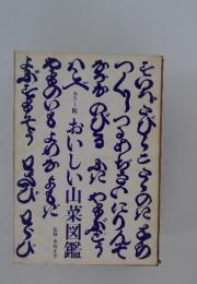 おいしい山菜図鑑 : カラー版