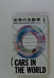 世界の自動車