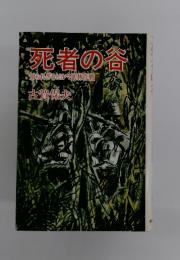 死者の各