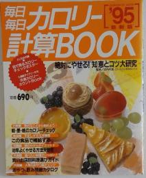 カロリー計算BOOK 　1995年