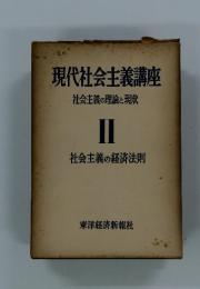 現代社会主義講座社会主義の理論と現状