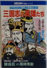 三国志の英雄たち