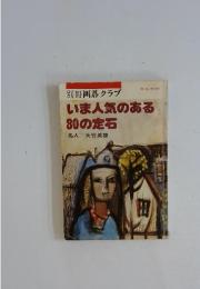 いま人気のある30の定石