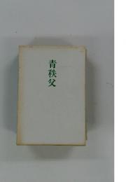 青秩父