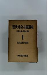 現代社会主義講座 I