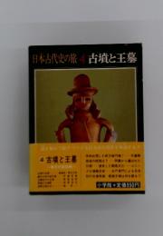 日本古代史の旅 4 古墳と王墓