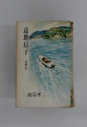 意地息子 就職の巻