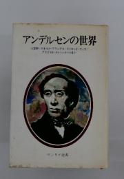アンデルセンの世界