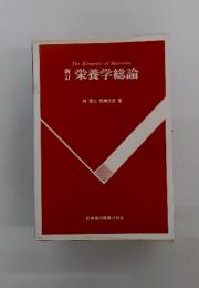 栄養学総論