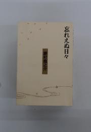 忘れえぬ日々