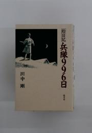 松日記 兵隊996日