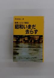 昭和いまだ 去らず