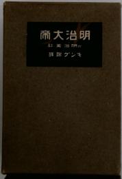 帝大治明